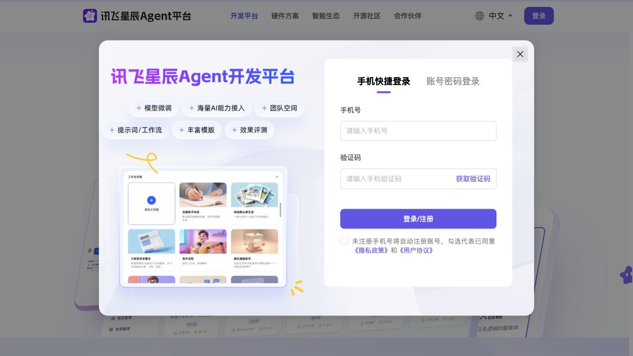 讯飞星辰Agent网站预览