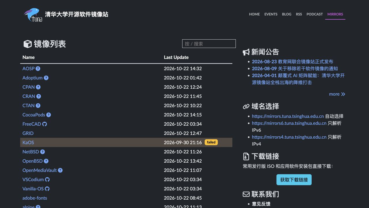 清华大学开源软件镜像站网站预览